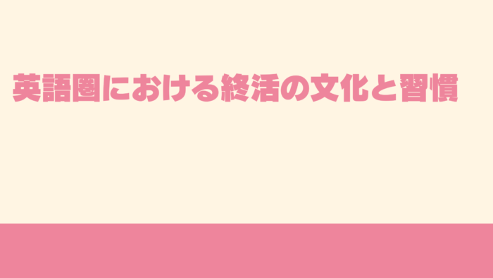 英語圏における終活の文化と習慣