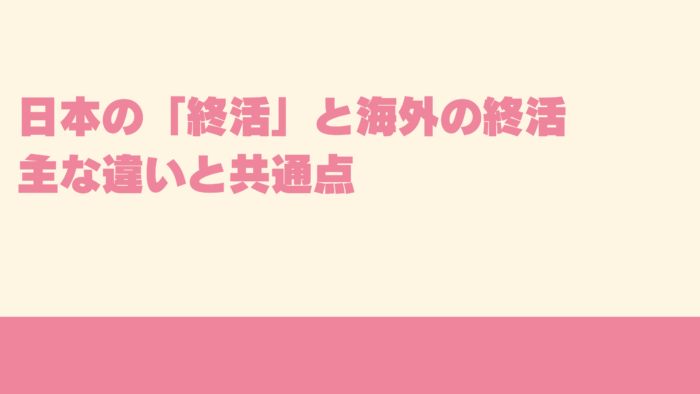 日本の「終活」と海外の終活：主な違いと共通点