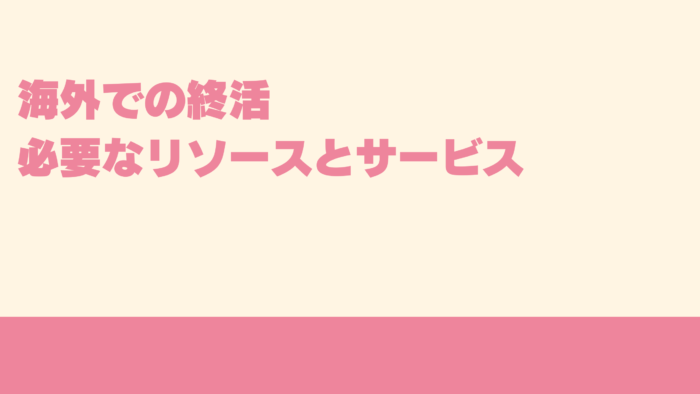 海外での終活：必要なリソースとサービス
