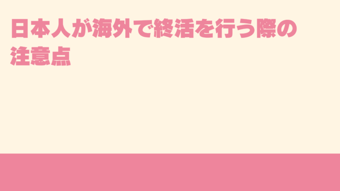 日本人が海外で終活を行う際の注意点