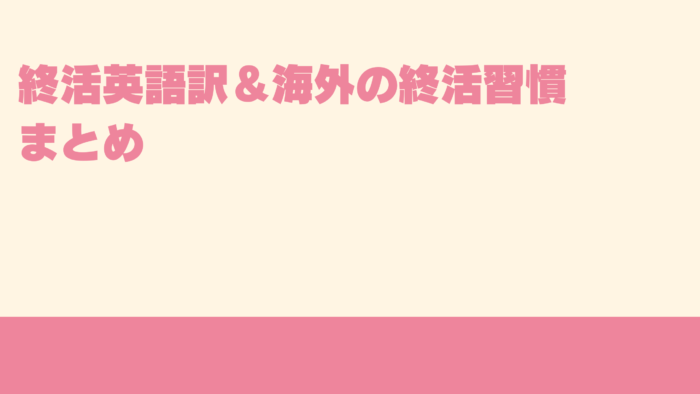 終活英語訳＆海外の終活習慣まとめ