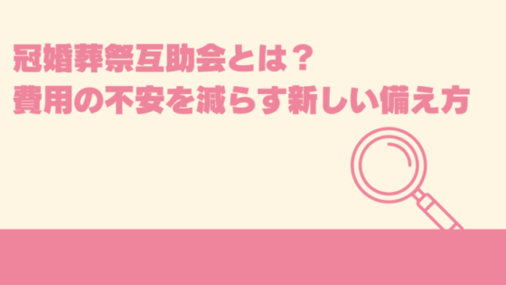 冠婚葬祭互助会とは？費用の不安を減らす新しい備え方