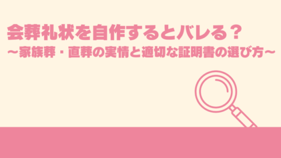 会葬礼状を自作するとバレる？～家族葬・直葬の実情と適切な証明書の選び方～