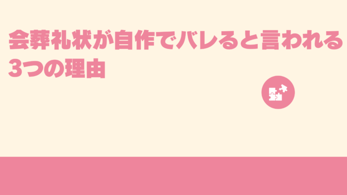 会葬礼状が自作でバレると言われる3つの理由
