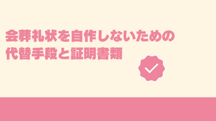 会葬礼状を自作しないための代替手段と証明書類