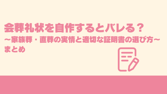 会葬礼状を自作するとバレる?~家族葬・直葬の実情と適切な証明書の選び方~まとめ