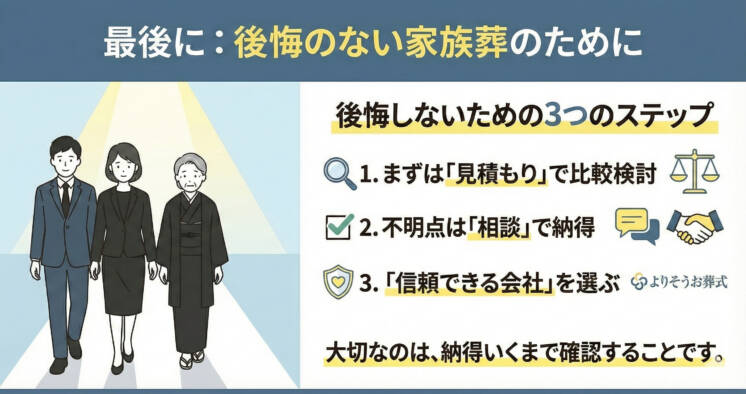 最後に:後悔のない家族葬のために