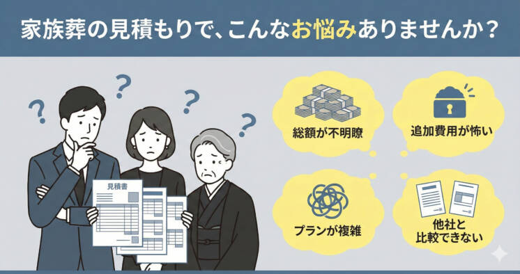 家族葬の見積もりで、こんなお悩みありませんか?