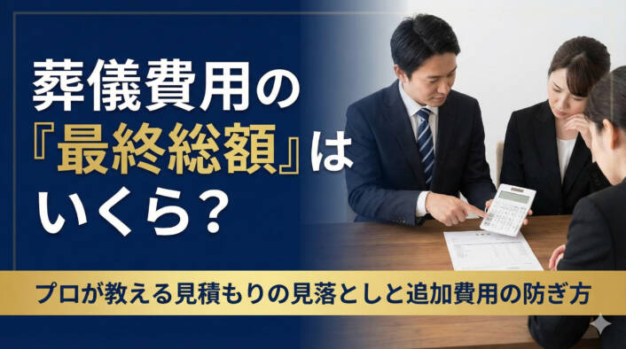 葬儀費用の平均相場と実態｜プラン料金と「最終総額」に差が出る理由